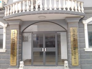 天津市滨海新区利隆孵化器有限公司
