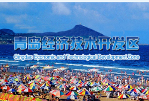 青岛经济开发区