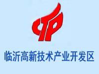 山东临沂高新技术产业园区