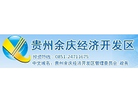 贵州余庆经济开发区