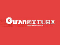 河北固安工业园区