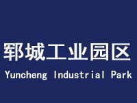 郓城工业园
