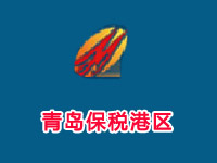 青岛保税区