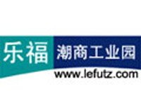 乐福（国际）潮商工业园