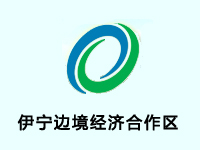 伊宁边境经济合作区